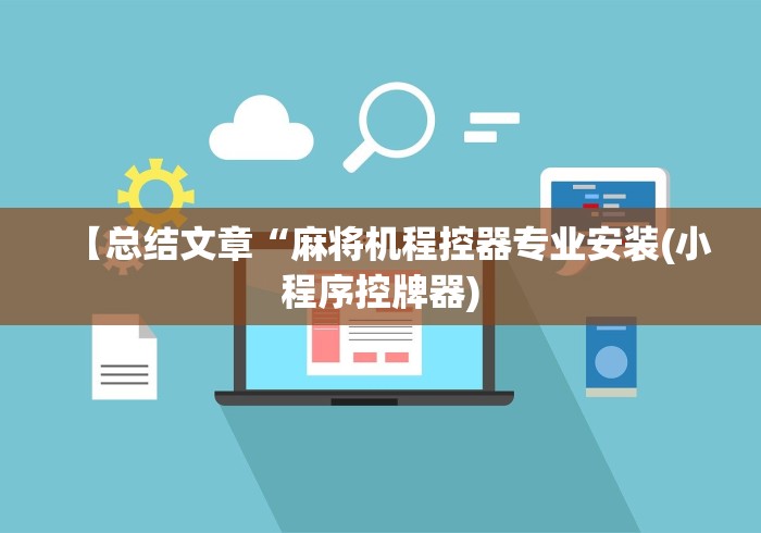 【总结文章“麻将机程控器专业安装(小程序控牌器)