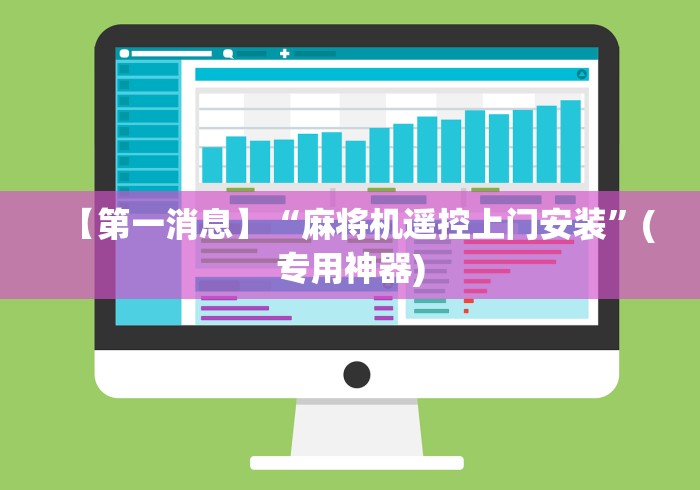 辅助最新信息“麻将免安装手机控牌器是真的吗!详细开挂教程