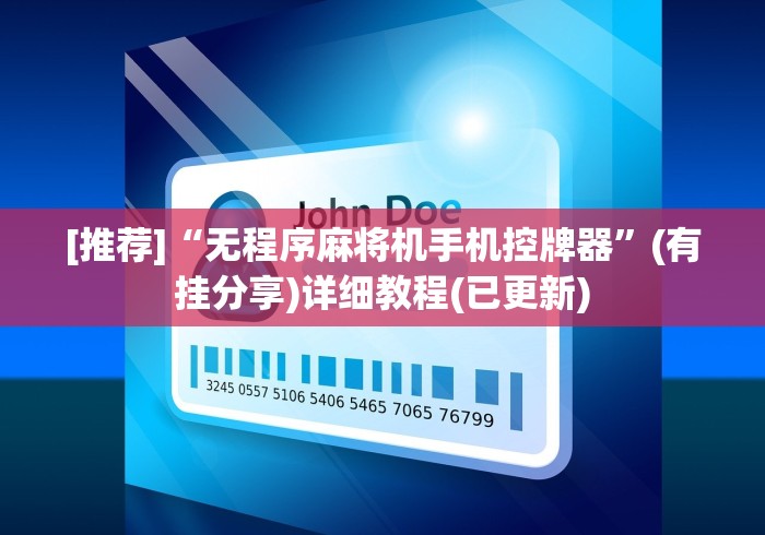 [推荐]“无程序麻将机手机控牌器”(有挂分享)详细教程(已更新)
