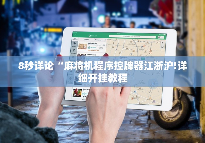 科技媒体实测“麻将机作弊遥控怎么用”遥控安装教程