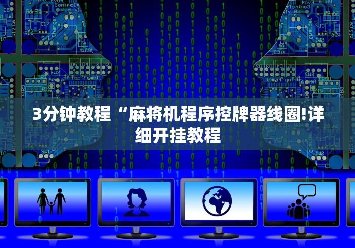 3分钟教程“麻将机程序控牌器线圈!详细开挂教程 3分钟教程“麻将机程序控牌器线圈!详细开挂教程