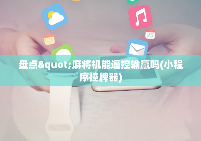 专家分析“成都麻将机万能遥控器”(详细透视教程)-哔哩哔哩