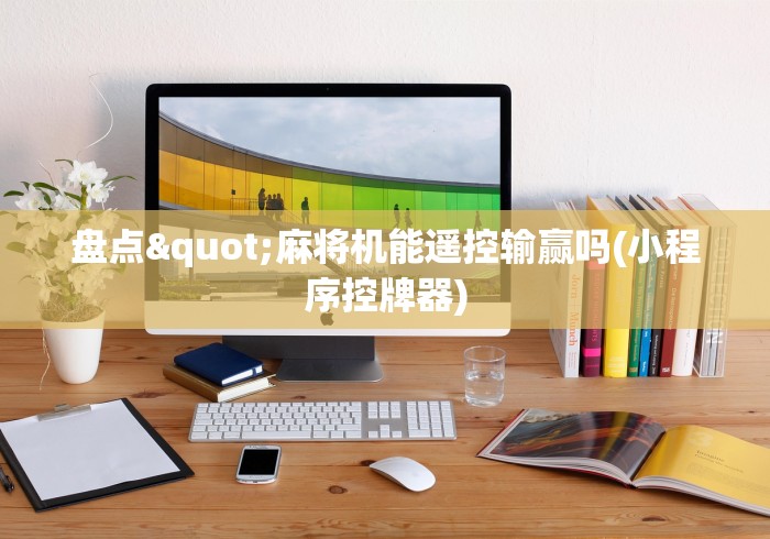 【技术分享】“手机卡牌类手游”-遥控神器-包教包会