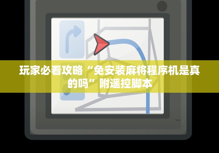 玩家必看攻略“免安装麻将程序机是真的吗”附遥控脚本 玩家必看攻略“免安装麻将程序机是真的吗”附遥控脚本