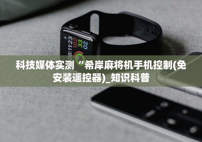 今日重大通报“可以遥控别人的麻将机吗”揭秘透视辅助万能遥控 