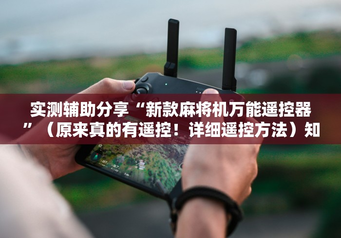 实测分享“自动麻将机程序遥控推荐5个购买渠道