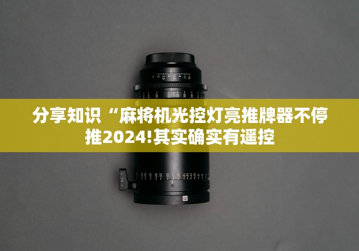 [实测]“麻将机程控器有用么”-详细教程