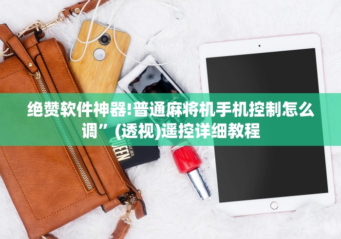 绝赞软件神器!普通麻将机手机控制怎么调”(透视)遥控详细教程