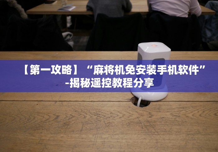 【盘点十款】“麻将机胡牌神器深圳店(其实可以调输赢)- 珂珂