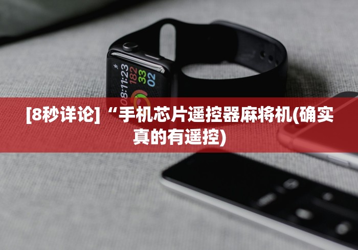 [8秒详论]“手机芯片遥控器麻将机(确实真的有遥控)