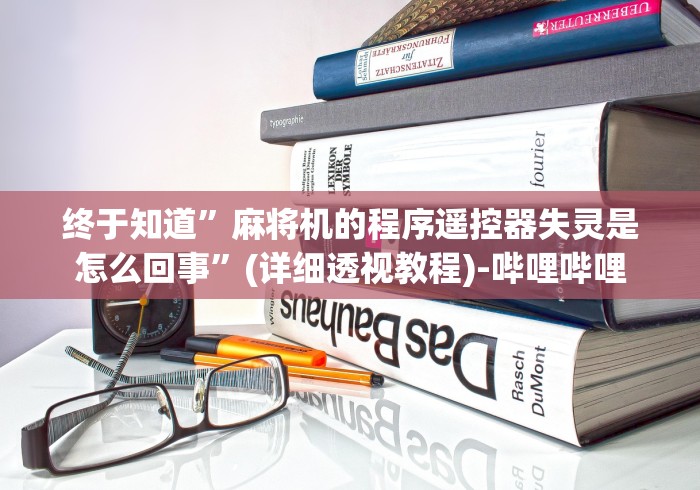【第一财经】“昆明麻将芯片控牌器免安装!专业师傅带你一起了解（确实有遥控）-知乎