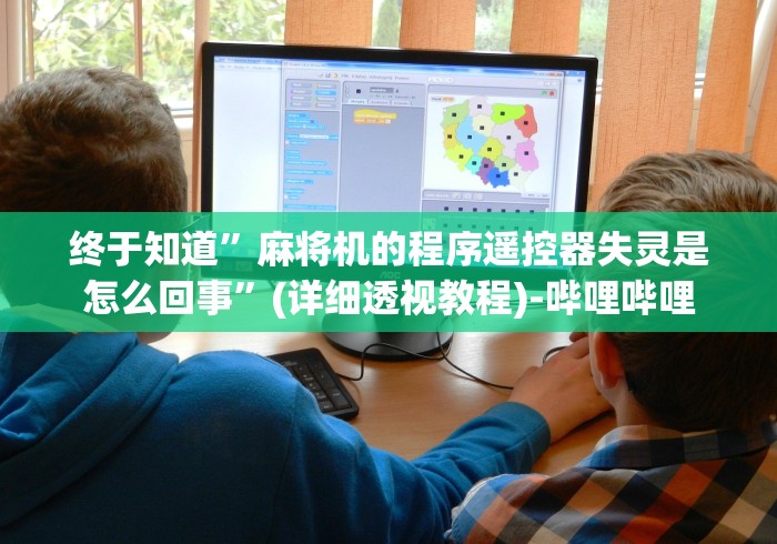 推荐八款!麻将机胡牌神器推荐(辅助遥控+教程) 