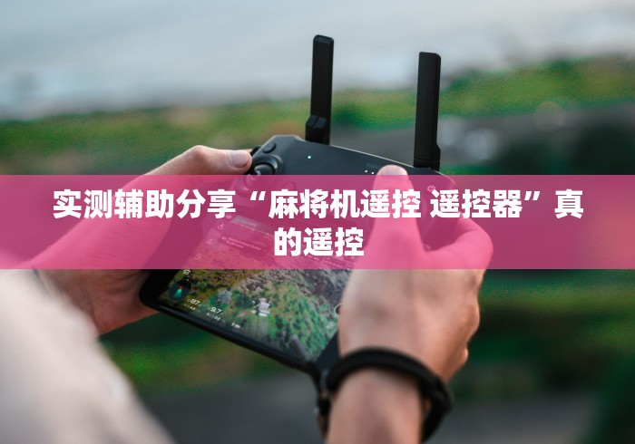 实测辅助分享“麻将机遥控 遥控器”真的遥控