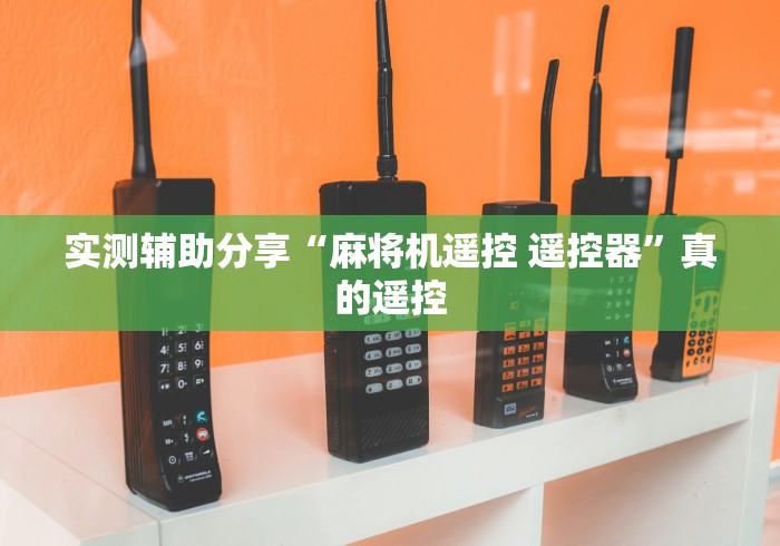 独家解答“麻将机万能作弊遥控”(原来确实是有插件) 独家解答“麻将机万能作弊遥控”(原来确实是有插件)