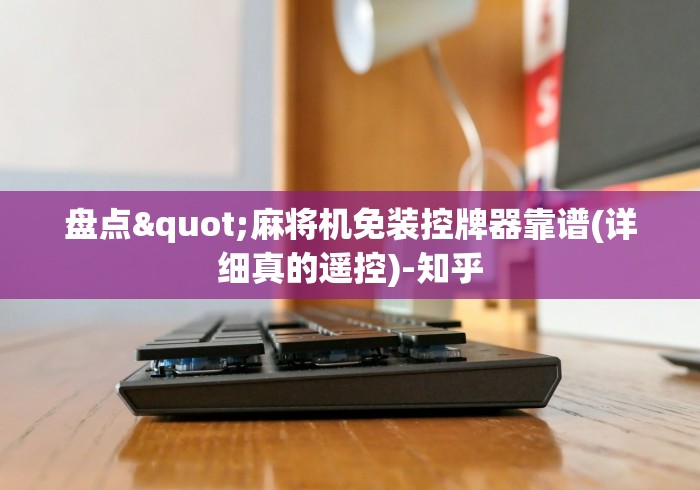 盘点"麻将机免装控牌器靠谱(详细真的遥控)-知乎