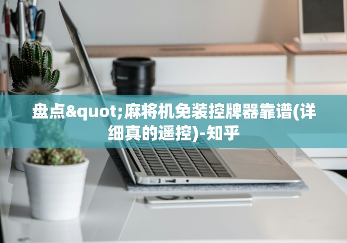 盘点"麻将机免装控牌器靠谱(详细真的遥控)-知乎