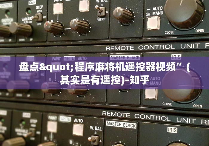 盘点"程序麻将机遥控器视频”(其实是有遥控)-知乎 盘点"程序麻将机遥控器视频”(其实是有遥控)-知乎