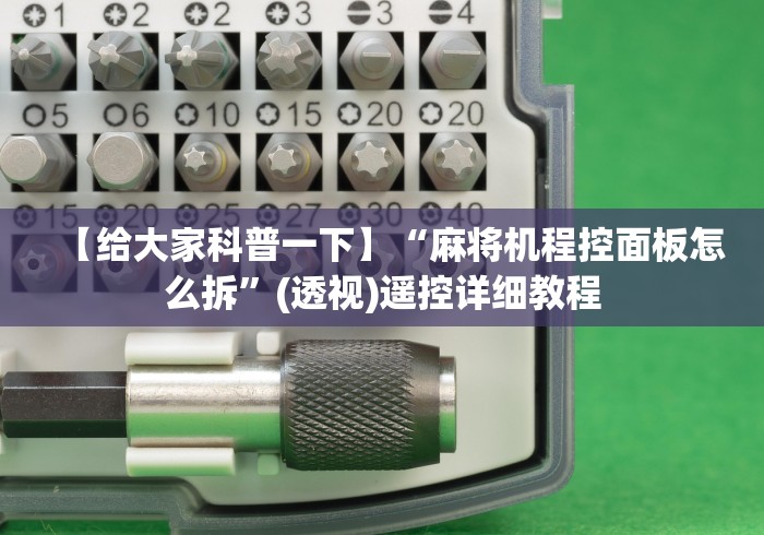 【给大家科普一下】“麻将机程控面板怎么拆”(透视)遥控详细教程 【给大家科普一下】“麻将机程控面板怎么拆”(透视)遥控详细教程