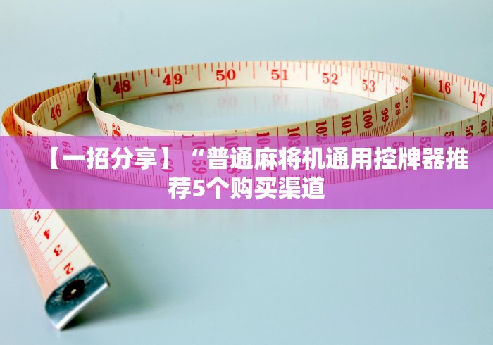 【玩家必看实操】“浙江省麻将机胡牌神器!详细开挂教程