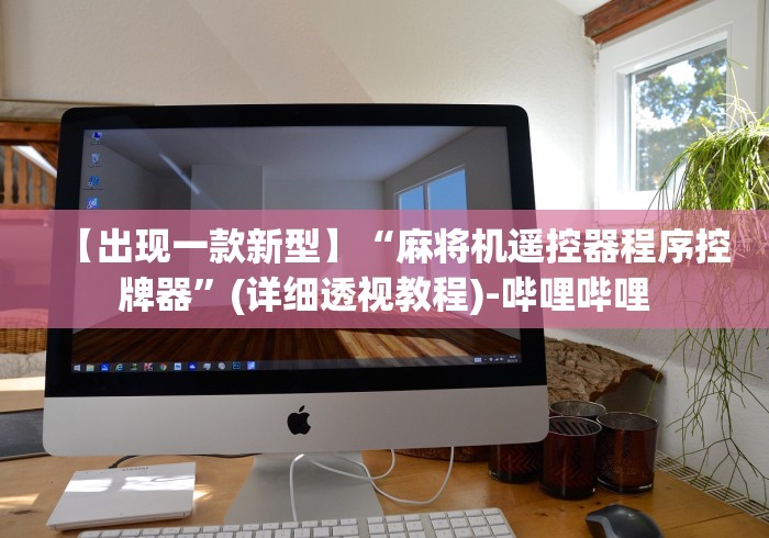 【出现一款新型】“麻将机遥控器程序控牌器”(详细透视教程)-哔哩哔哩 【出现一款新型】“麻将机遥控器程序控牌器”(详细透视教程)-哔哩哔哩