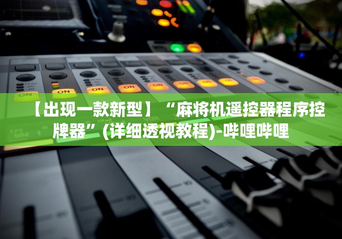 【出现一款新型】“麻将机遥控器程序控牌器”(详细透视教程)-哔哩哔哩 【出现一款新型】“麻将机遥控器程序控牌器”(详细透视教程)-哔哩哔哩