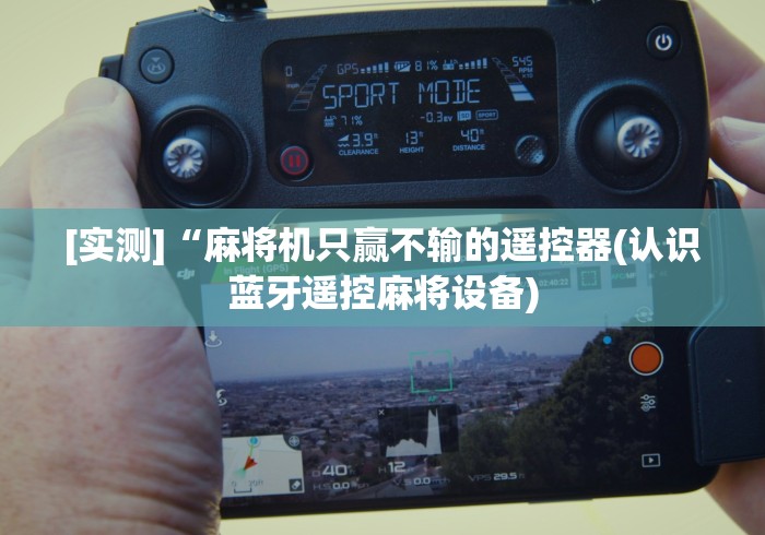 一分钟了解!福建麻将机遥控器”其实确实有挂