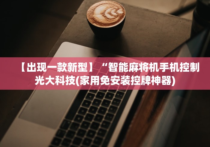 【出现一款新型】“智能麻将机手机控制光大科技(家用免安装控牌神器) 【出现一款新型】“智能麻将机手机控制光大科技(家用免安装控牌神器)