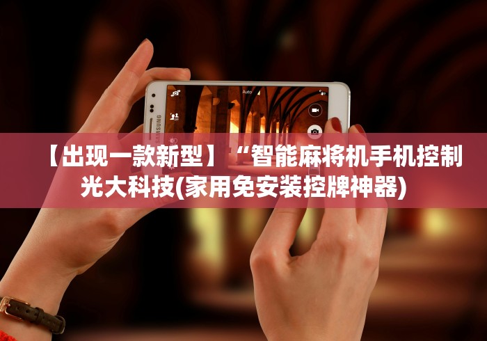 【出现一款新型】“智能麻将机手机控制光大科技(家用免安装控牌神器) 【出现一款新型】“智能麻将机手机控制光大科技(家用免安装控牌神器)