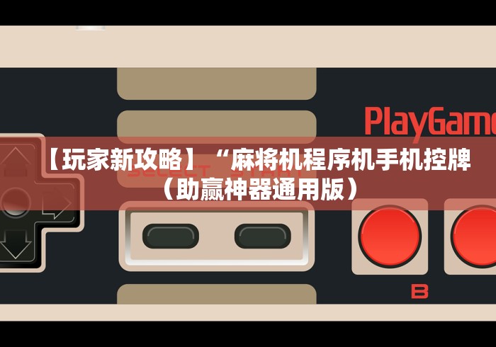 【第一财经】“程序麻将机胡牌神器下载”(透视)遥控详细教程