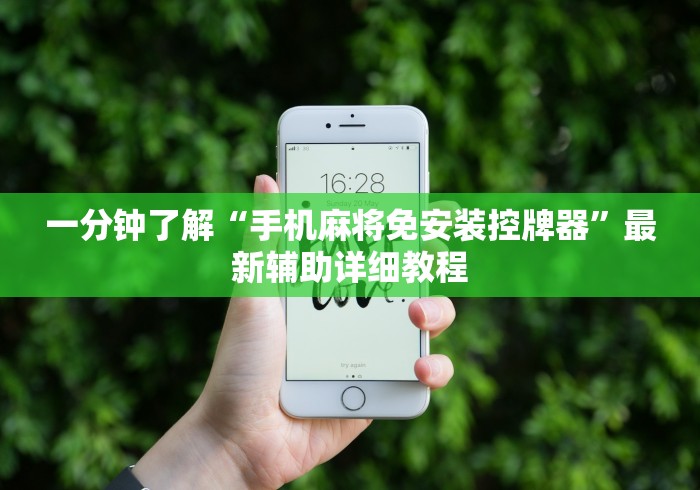 3分钟教程“麻将机遥控器功能”(外卦神器下载)