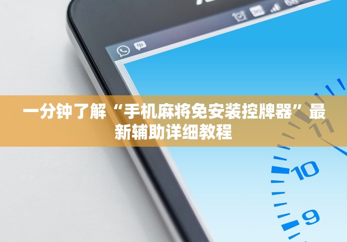一分钟了解“手机麻将免安装控牌器”最新辅助详细教程 一分钟了解“手机麻将免安装控牌器”最新辅助详细教程