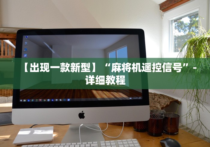 【玩家必看实操】“普通麻将机作弊遥控器”(原来确实是有遥控) 