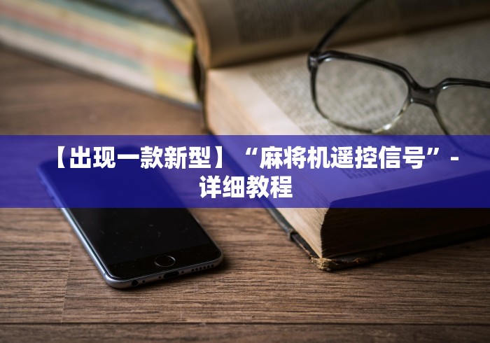 玩家必备十款武汉市麻将机程控器”(辅助插件下载教程)