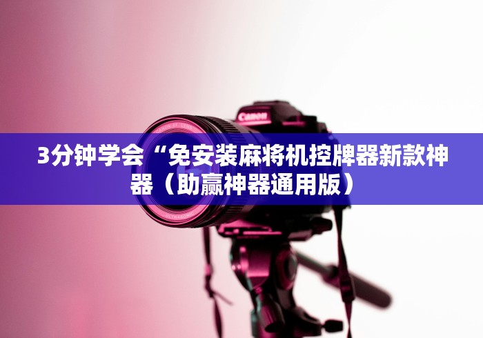 必看攻略“麻将机装程控器配件”附开挂脚本详细步骤