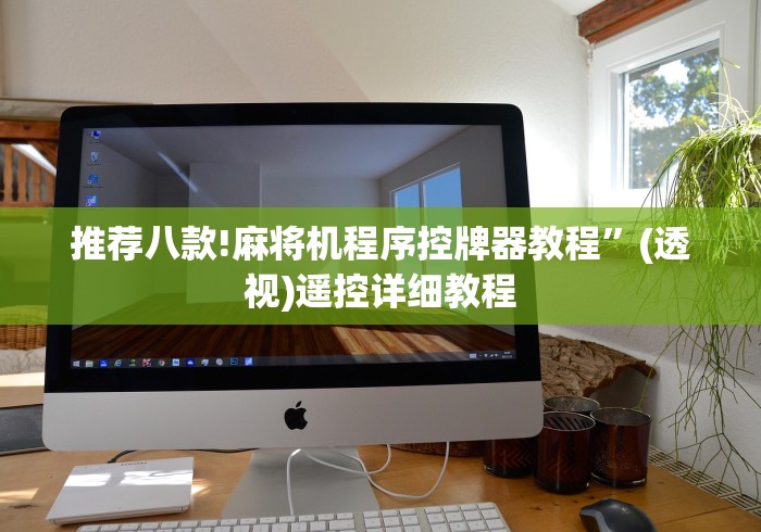 推荐八款!麻将机程序控牌器教程”(透视)遥控详细教程 推荐八款!麻将机程序控牌器教程”(透视)遥控详细教程