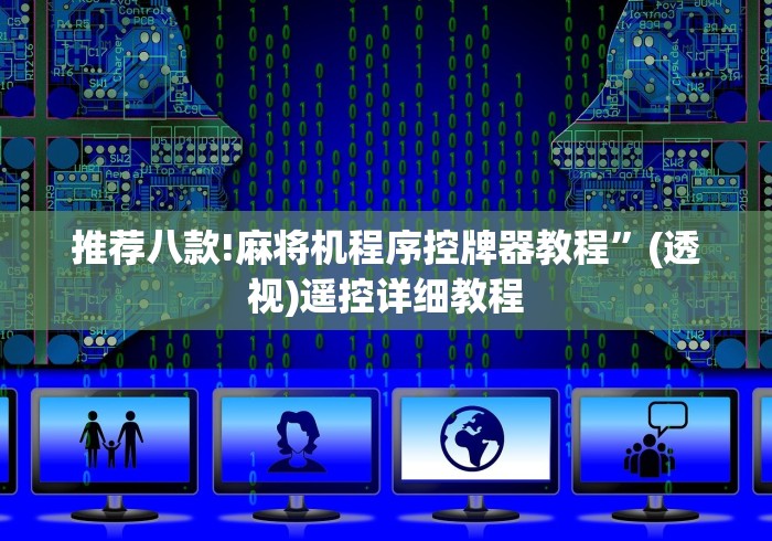 盘点实测十款麻将机程序控牌器洗牌”(透视)遥控详细教程
