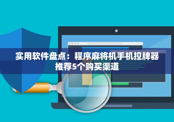 盘点实测十款上海免安装麻将机遥控器”分享必要遥控教程