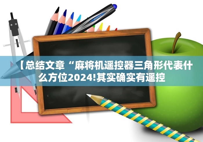 实测分享“麻将机手机控牌器108”作弊遥控(辅助外遥控+
