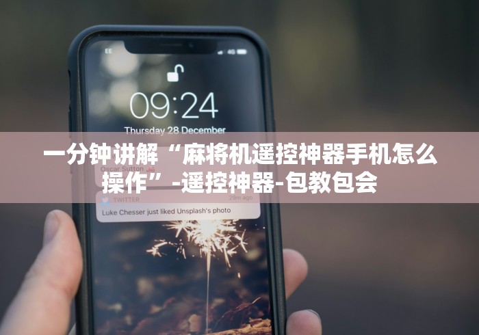 盘点实测十款上海免安装麻将机遥控器”分享必要遥控教程