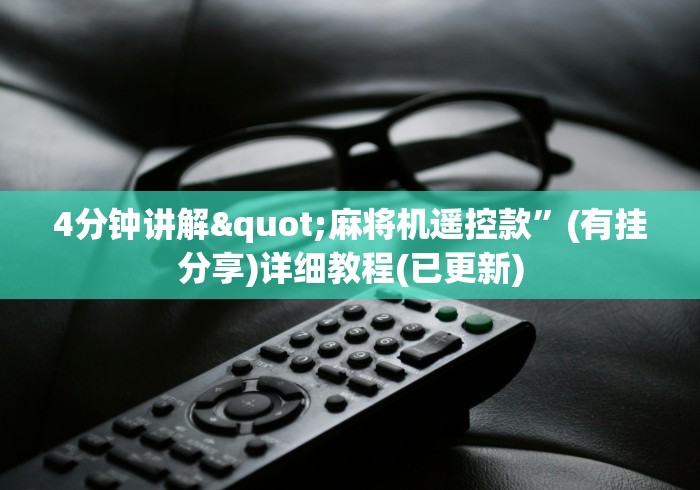 4分钟讲解"麻将机遥控款”(有挂分享)详细教程(已更新)