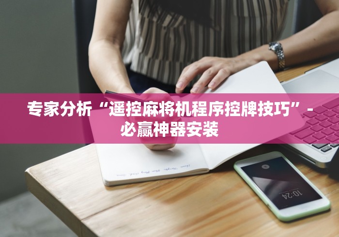 重大来袭“麻将机安装无线控牌器怎么看（助赢神器通用版）