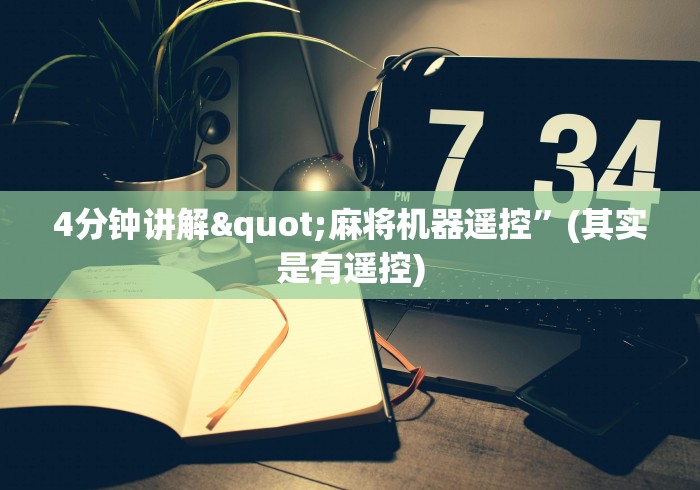 玩家必备十款武汉市麻将机程控器”(辅助插件下载教程)
