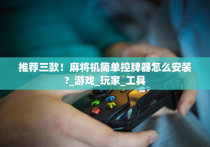 最新引进“全自动麻将机的遥控器”(透视)遥控详细教程