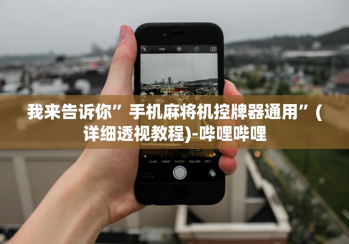 我来告诉你”手机麻将机控牌器通用”(详细透视教程)-哔哩哔哩 我来告诉你”手机麻将机控牌器通用”(详细透视教程)-哔哩哔哩