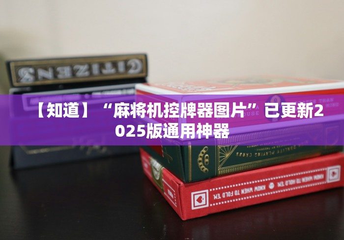 【知道】“专业安装麻将机程控器的师傅”有挂详细遥控教程