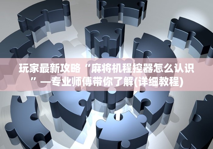 今日重磅消息“麻将机手机控牌器骗局”-遥控神器-包教包会 今日重磅消息“麻将机手机控牌器骗局”-遥控神器-包教包会
