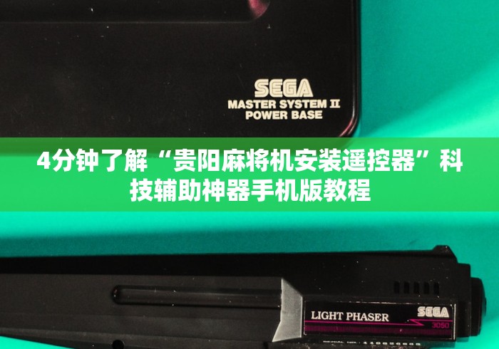 4分钟了解“贵阳麻将机安装遥控器”科技辅助神器手机版教程 4分钟了解“贵阳麻将机安装遥控器”科技辅助神器手机版教程