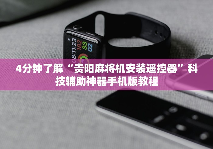 4分钟了解“贵阳麻将机安装遥控器”科技辅助神器手机版教程 4分钟了解“贵阳麻将机安装遥控器”科技辅助神器手机版教程