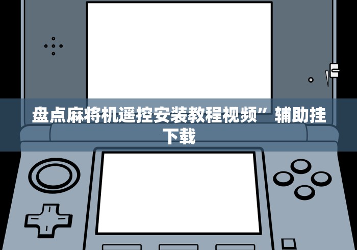 终于知道”麻将机程控器控牌(确实真的有遥控)-知乎