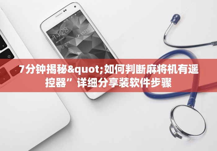 【玩家必看实操】“最新款麻将机程控器斗牛”(必胜开挂神器)